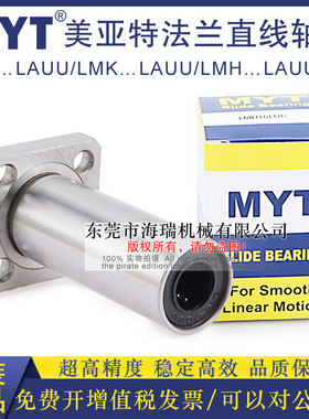 MYT美亚特法兰直线轴承LMK25 30 35 40 50LAUU轴承钢台湾精一电镀