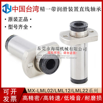 台湾进口精一润滑装置直线轴承MX-LML12-d10 12 16 20 25 30国产