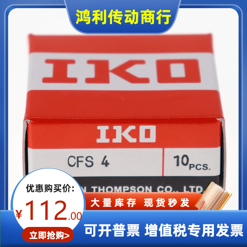 日本IKO不锈钢凸轮轴承从动器单列滚针轴承CFS2/2.5/3/4/5/6FV/F