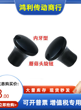 怡合达外螺纹型蘑菇头把手HAQ02/M5/M6/M8/M10内螺纹型HAQ06/0103