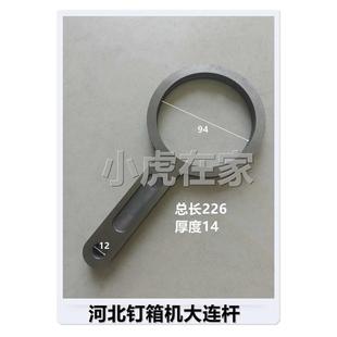 大小河北连杆双机械纸箱箱箱配件钉机头机12001400订