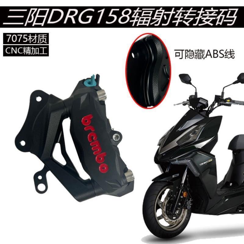 三阳DRG150 158曼巴哈士奇改装前大辐射水鸟转接码对四卡钳链接码