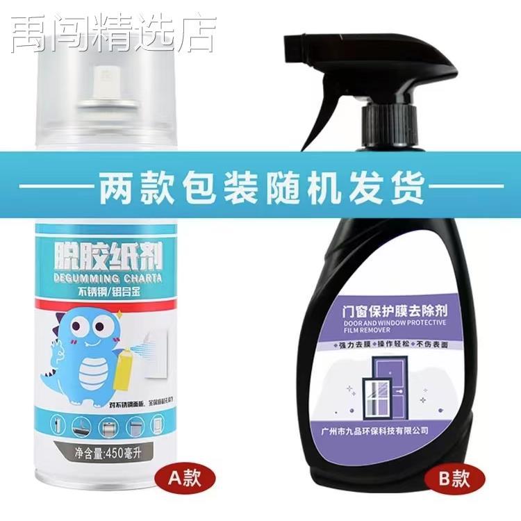 不锈钢门窗除胶剂铝合金薄膜塑钢贴纸保护膜老化去除剂家用清洗剂