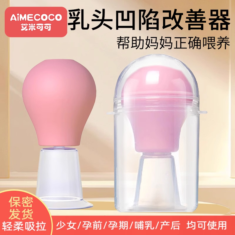 乳头内陷辅助器