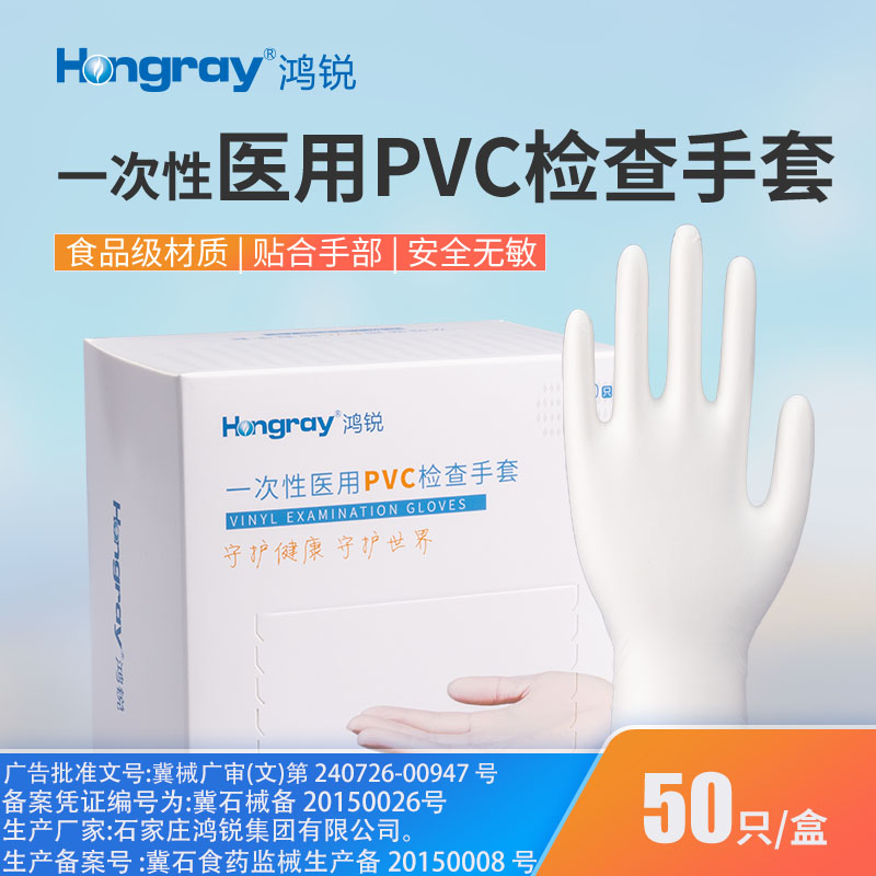 Hongray|鸿锐一次性PVC多用途手套 橡胶医用丁腈 抗病毒合成加厚
