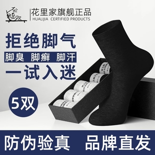 花里家防臭精油袜中筒袜四季款润肤袜透气纯棉商务情侣短袜子抑菌