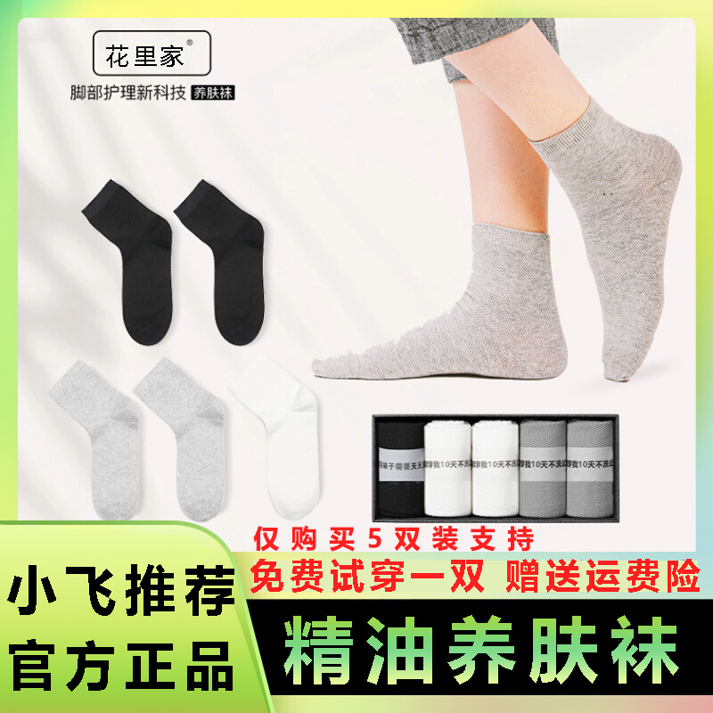 花里家花小婵精油袜小飞防臭袜子