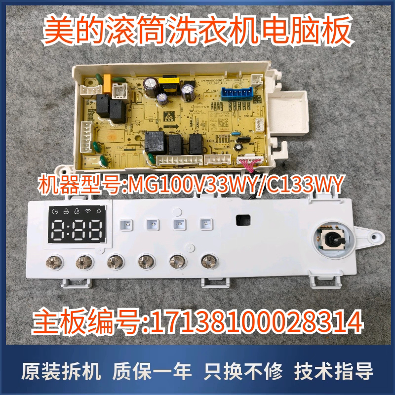 适用美的洗衣机MG100V33WY/C133WY电脑主板电源版 17138100028314