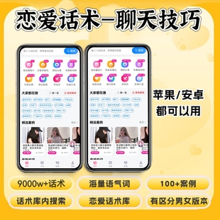 恋爱聊天话术永久会员恋爱情话APP追爱女生男生的聊天神器