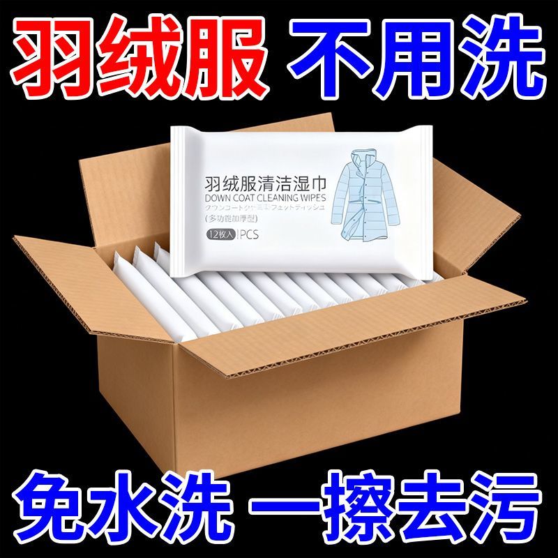 擦羽绒服清洁湿巾免洗去污