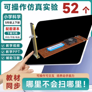 實(shí)驗(yàn)教材同步3D仿真實(shí)驗(yàn)思維拓展 小學(xué)科學(xué)全兩冊(cè)五年級(jí)上下冊(cè)套裝