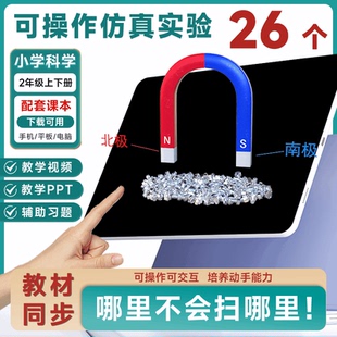 思維拓展實驗教材同步3D仿真實驗 小學科學全兩冊二年級上下冊套裝