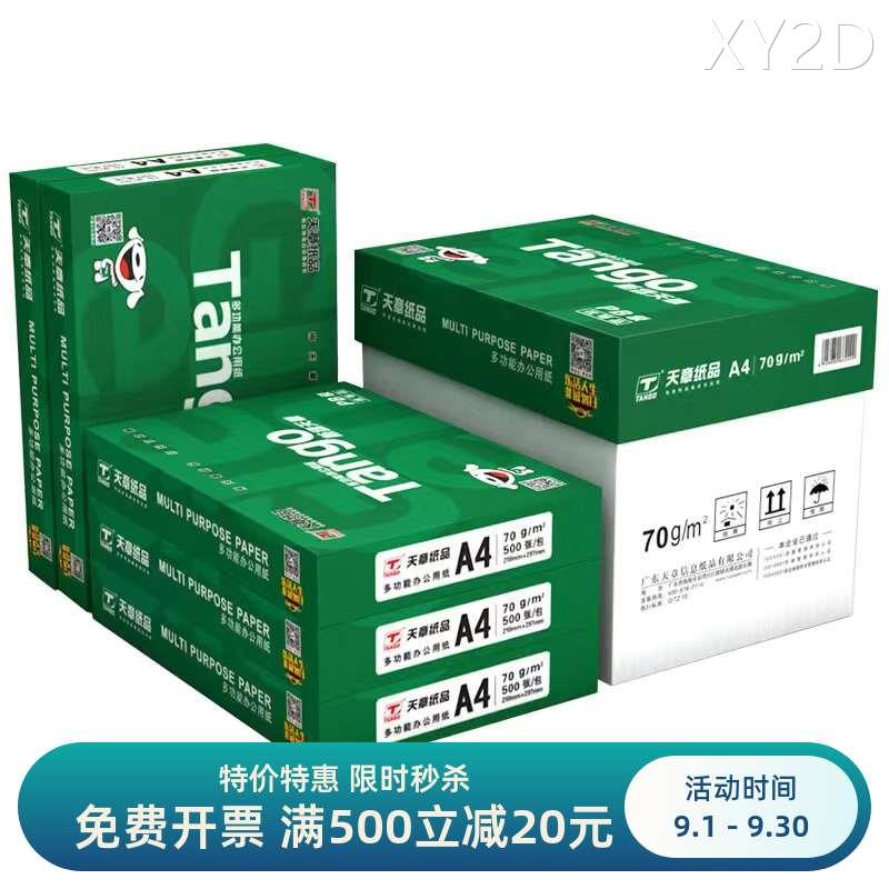 海龙天章复印纸a4纸70克A4白纸80g办公用纸2500张打印纸整箱包邮