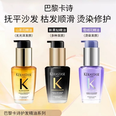 卡诗护发精油雪绒花修护防断发保湿黑钻钥源山茶花鎏金滋养防断发