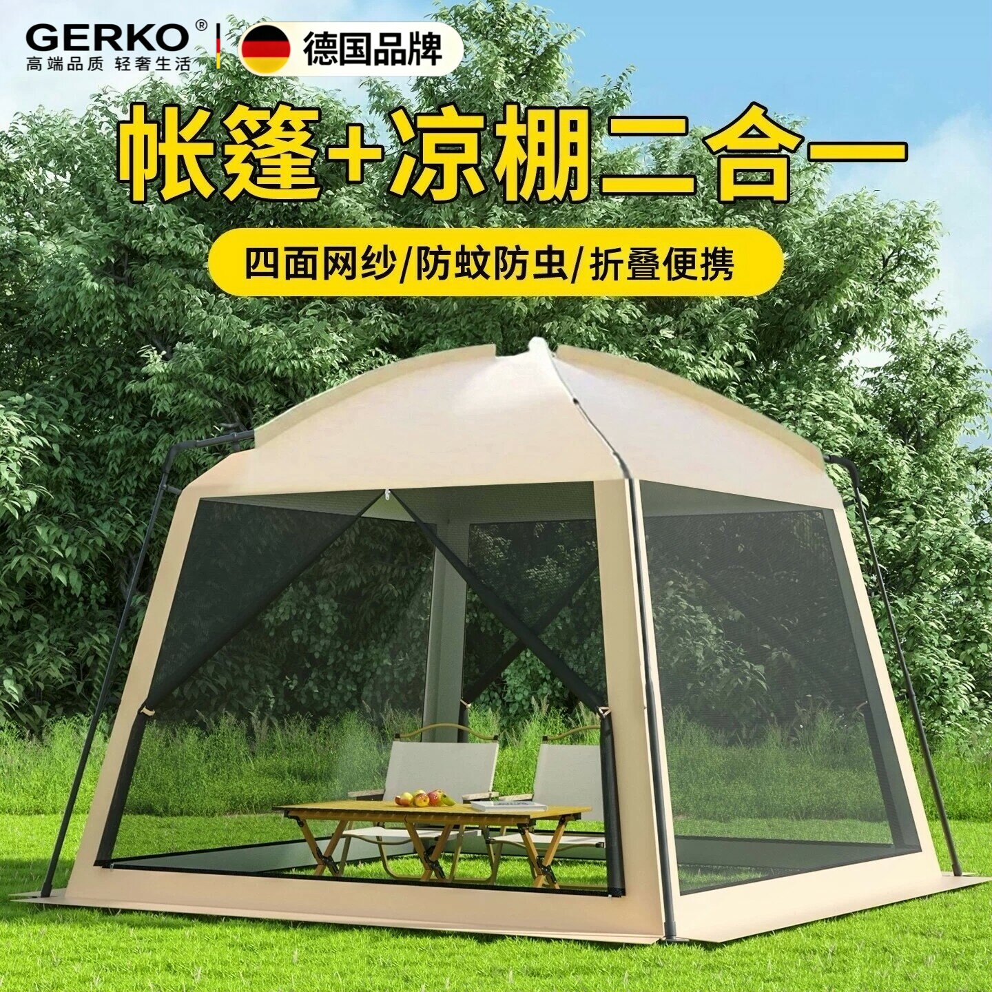 德国进口户外帐篷折叠便携式凉棚二合一防蚊防虫四面网纱露营天幕