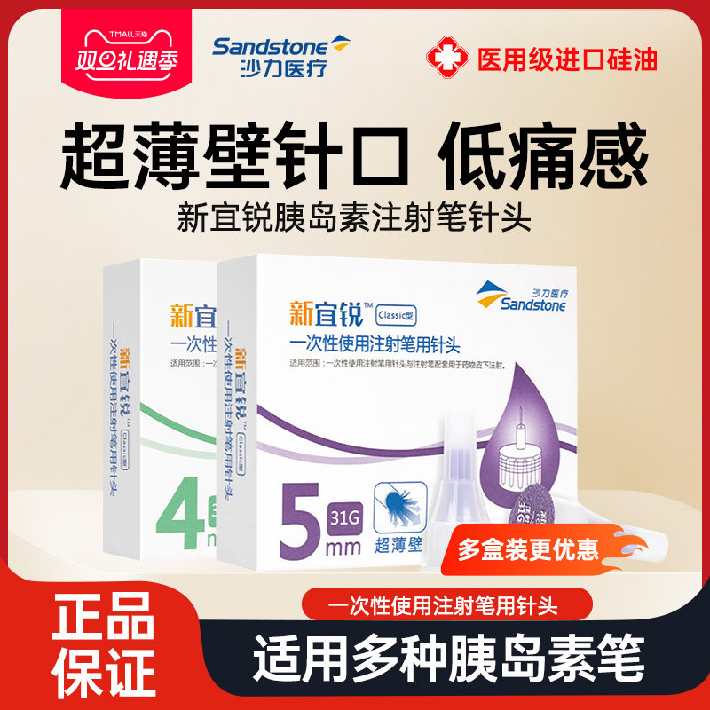 新宜锐5mm一次性胰岛素针头