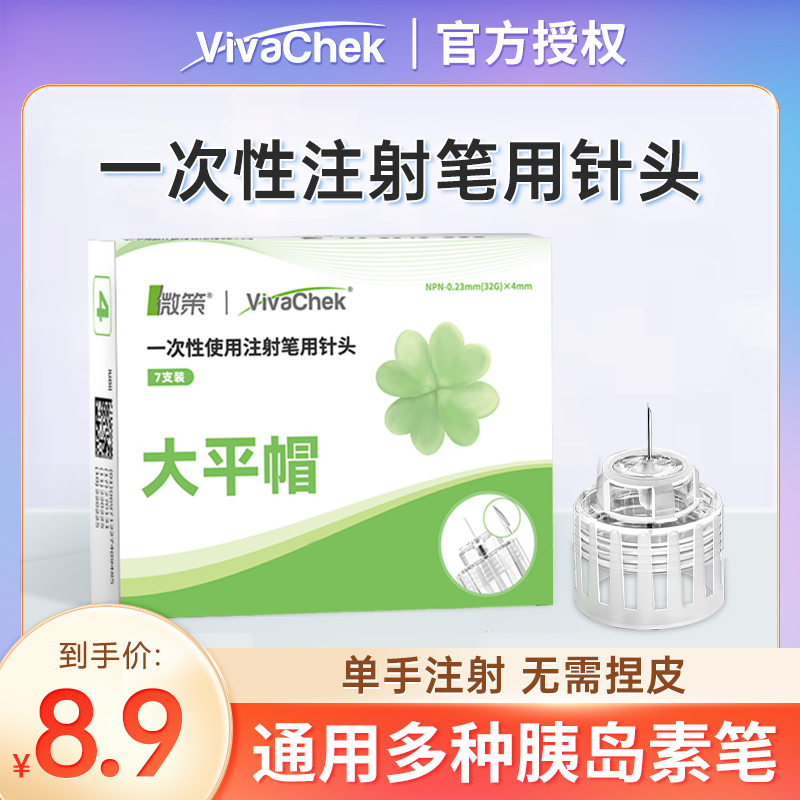 VivaChek微策胰岛素针头4mm