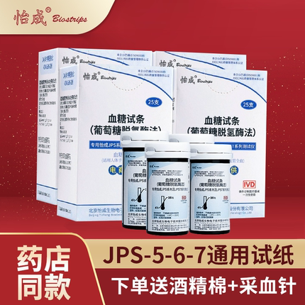 怡成血糖试纸50片jps-5-6-7测试条血糖仪医院同款高精准家用仪器