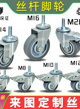 3寸4寸5TPR静音M10螺丝杆M12万向轮M14牙杆脚轮M16转向轮M20刹车