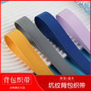 加厚加密仿尼龙坑纹织带背包带书包带扁带双肩包户外登山包编织带