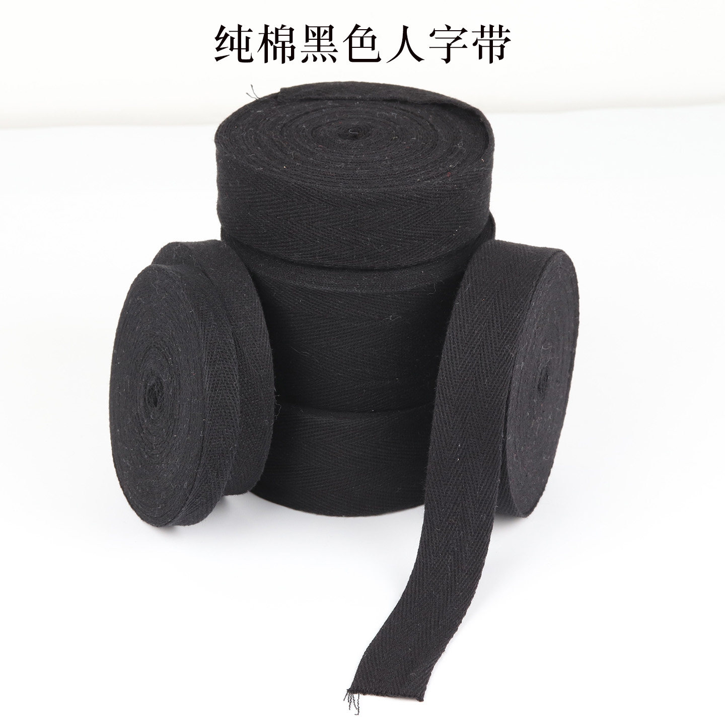 纯棉黑色人字带全棉布带条包边带辅料手工滚边纱带布料捆绑带织带