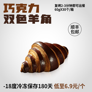 蓓听巧克力可颂羊角包面包软欧包酥皮早餐冷冻商用烘焙半成品整箱