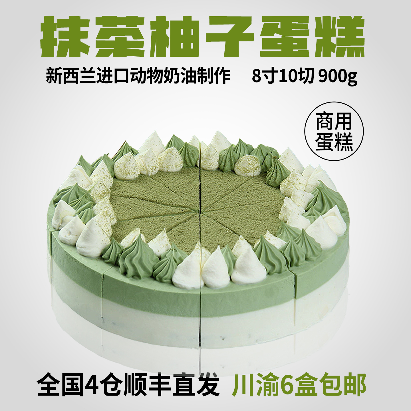 蓓听抹茶柚子慕斯动物奶油切件蛋糕咖啡馆商用冷冻半成品甜品