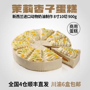 蓓听茉莉杏子蛋糕切块咖啡厅西点下午茶歇冷冻甜品半成品