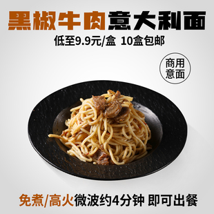 商用意面半成品黑椒牛肉意大利面免煮速食通心粉咖啡厅西餐厅专用