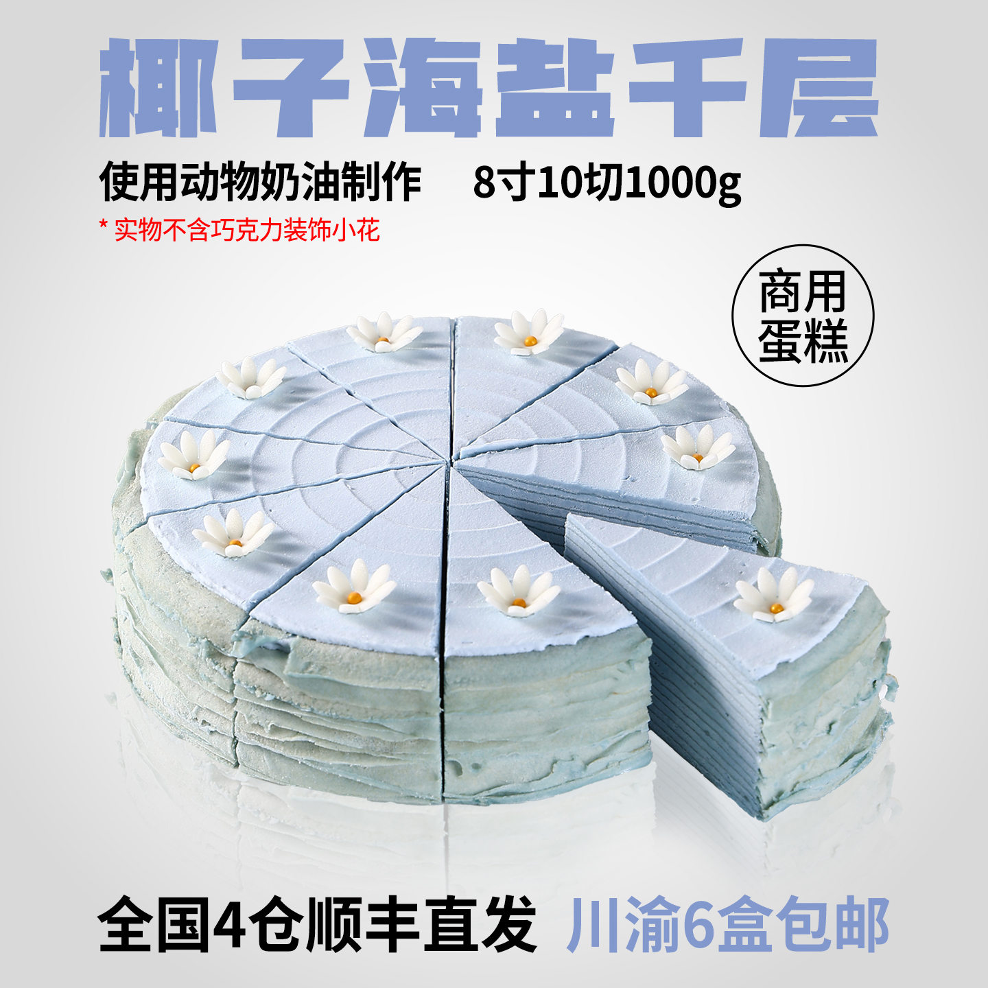 椰子海盐千层蛋糕咖啡店商用慕斯冷冻动物奶油半成品甜品下午茶歇