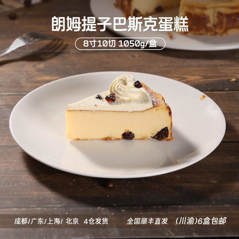 蓓听朗姆提子巴斯克蛋糕冷冻动物奶油咖啡馆商用甜品半成品