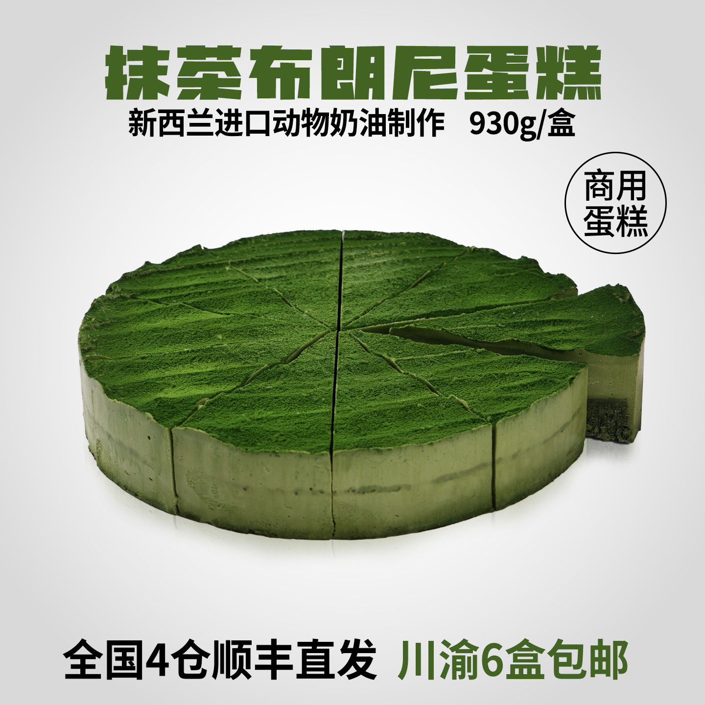 蓓听咖啡店商用抹茶布朗尼慕斯蛋糕供应冷冻动物奶油甜品半成品