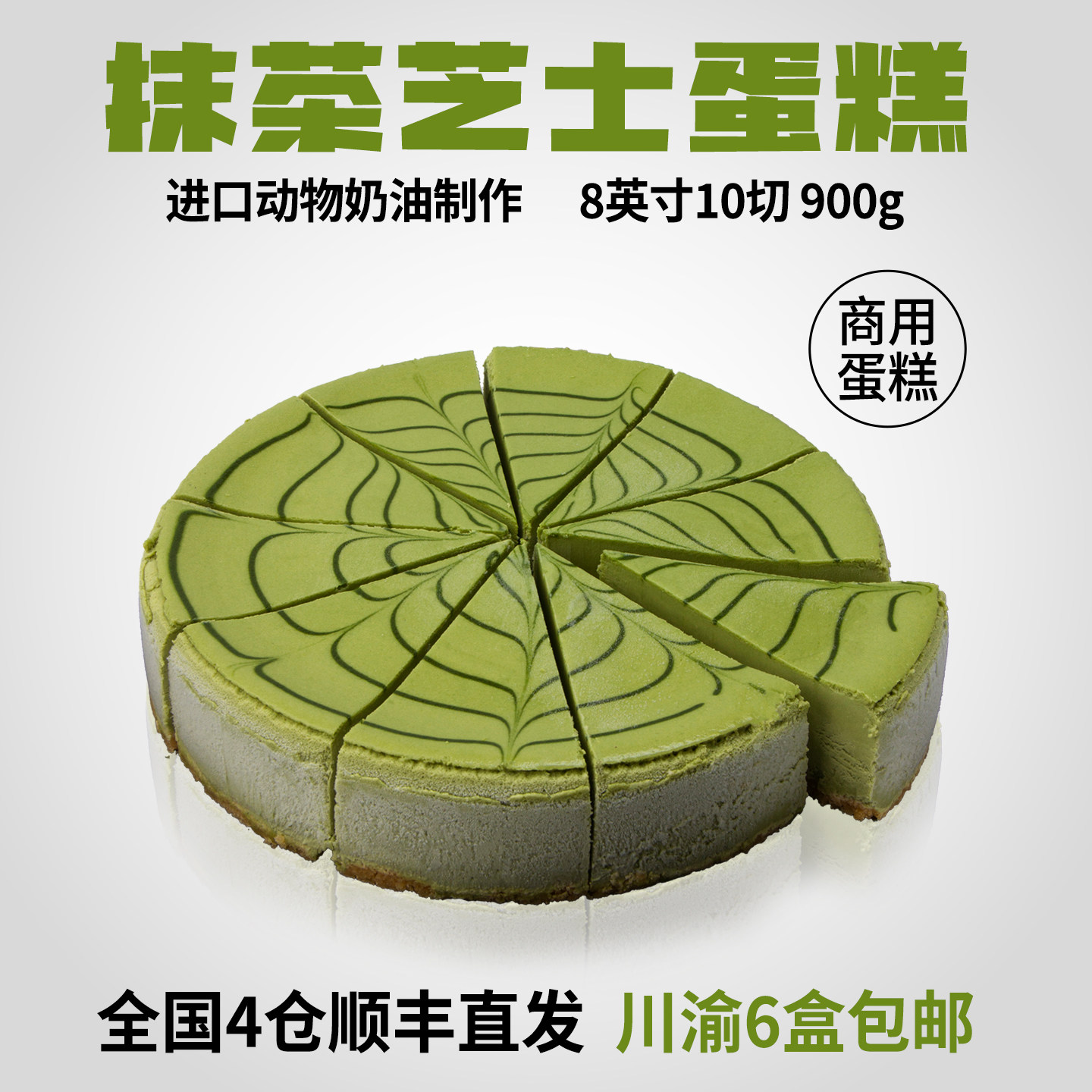 馥斓思薇抹茶芝士蛋糕动物奶油切块慕斯冷冻咖啡馆商用甜品半成品