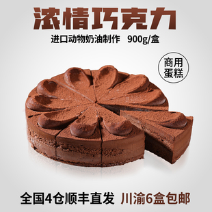 浓情巧克力蛋糕动物奶油切件慕斯冷冻西餐厅咖啡馆商用甜品半成品