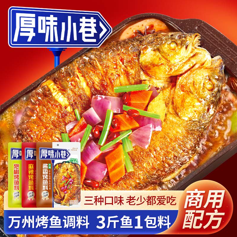 厚味小巷烤鱼料200g家用商用麻辣味泡椒味酱香味烤鱼料万州烤鱼料
