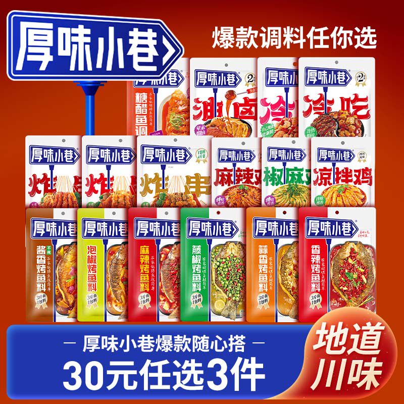 厚味小巷烤鱼料/冷吃料/凉拌鸡料/炸串刷料/糖醋鱼调料/油卤调料