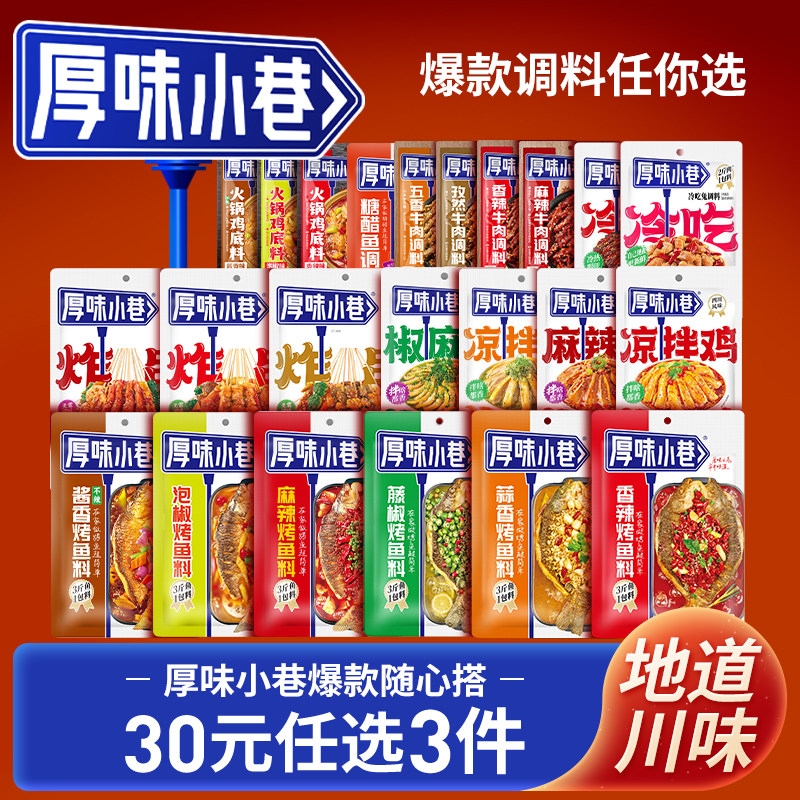 厚味小巷烤鱼料/冷吃料/凉拌鸡料/炸串刷料/麻辣牛肉料/糖醋鱼料