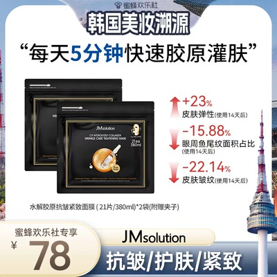【 韩国溯源专场】JM肌司研乐享C9水解胶原面膜补水紧致舒缓