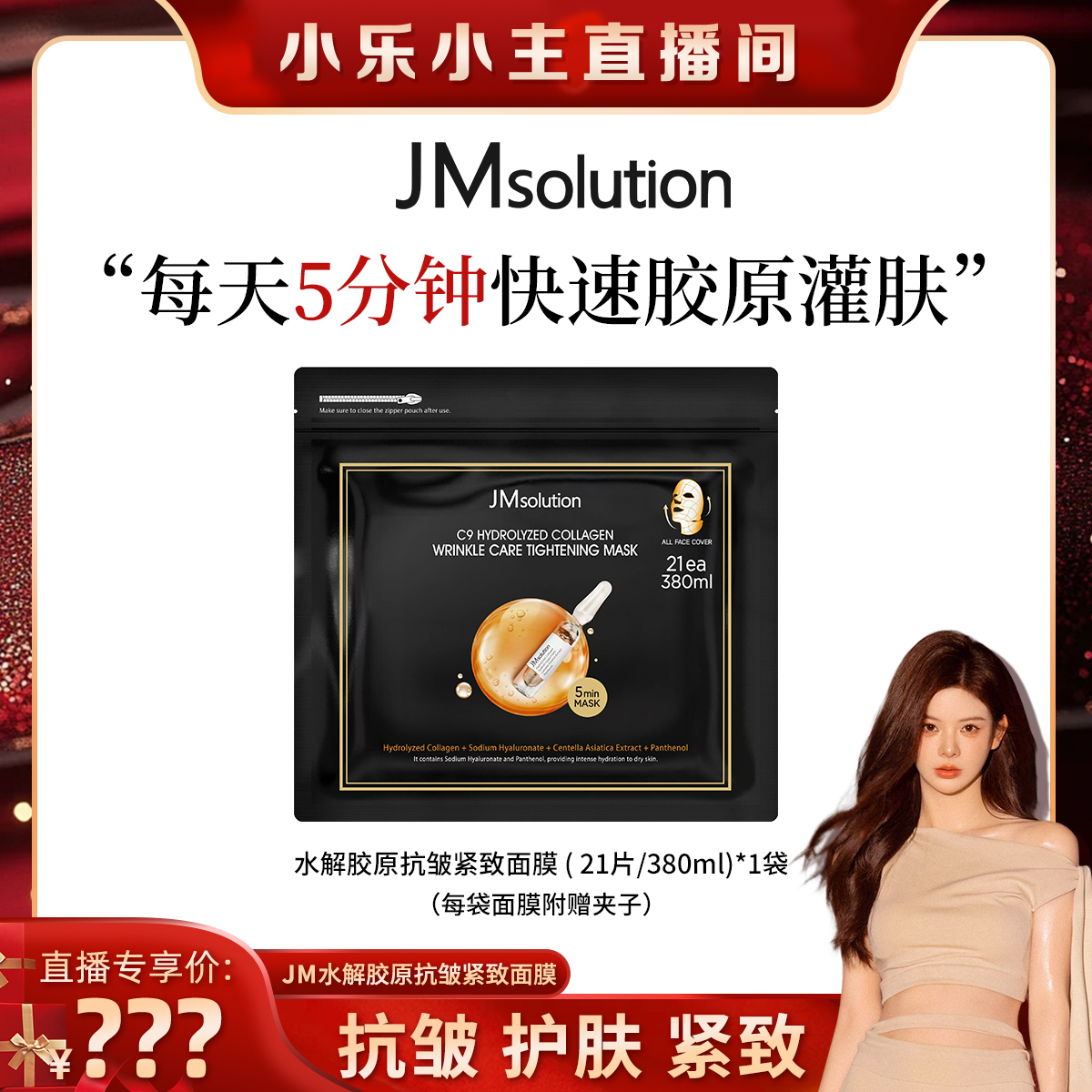 【小乐专享】韩国JM肌司研乐享胶原面膜