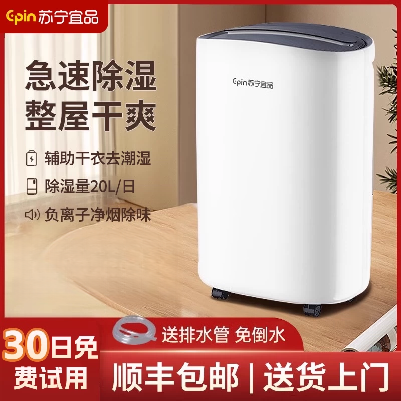 苏宁宜品除湿机家用静音抽湿器吸湿室内吸潮大功率干燥回南天神器