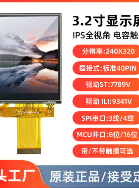 3.2寸IPS显示屏并口液晶显示屏模块7789触摸屏9341插接40pin串口
