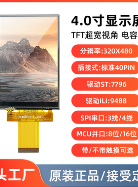 4寸tft显示屏SPI串口3.95寸LCD液晶屏裸屏7796并口9488插接40pin