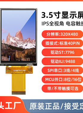 3.5寸SPI串口屏MCU电容触摸屏IPS显示屏模块ST7796/9488插接40pin