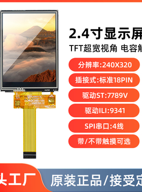 鸿讯2.4寸屏幕模块电阻电容触摸屏18pin插接SPI3/4线 240*320RGB