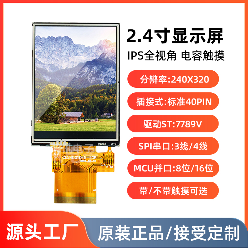 2.4TN/IPS显示屏串并口插接40pin