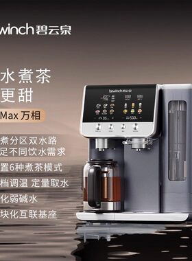 碧云泉T5Max万相加热一体机净水器家用即热台式直饮机弱碱净水机