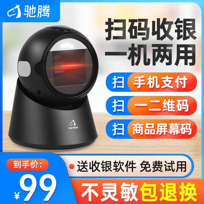 驰腾T23扫码器超市收银条码扫描平台支付宝微信手机收钱付款盒子
