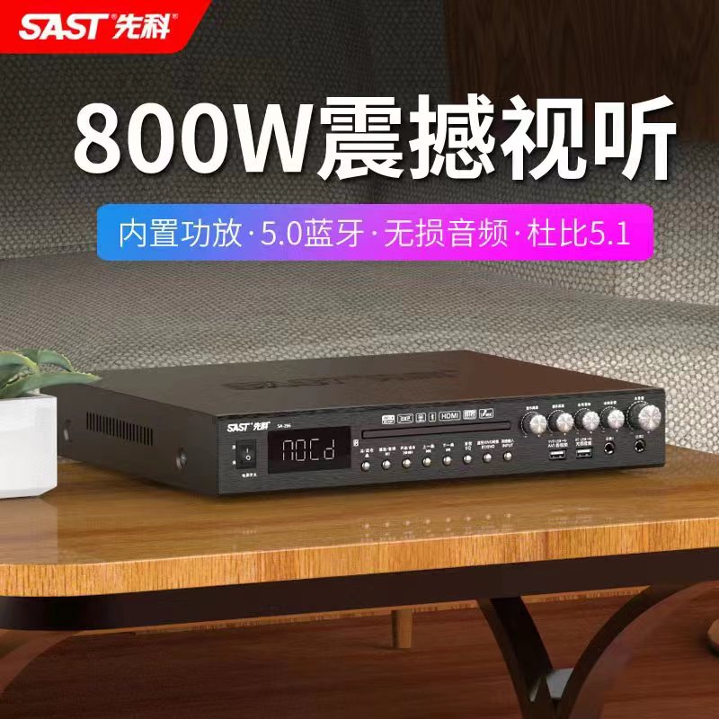 SAST/先科SA-296dvd播放机蓝牙vcd家用无损大功率内置功放一体机