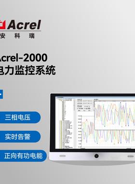 Acrel-2000电力监控系统工业民业建筑35KV实时监测异常预警