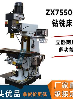台正铣床供应钻铣床zx7550cw立卧两用铣床多功能钻孔铣削车床